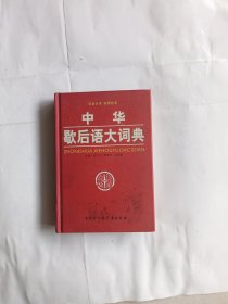 中华歇后语大词典