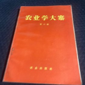 农业学大寨（第六辑）