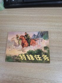 连环画：特殊任务