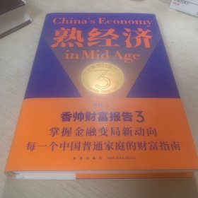熟经济：香帅财富报告3  （熟经济，新资产，每一个中国普通家庭的财富指南）
