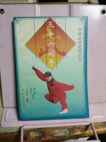 三十六闭手