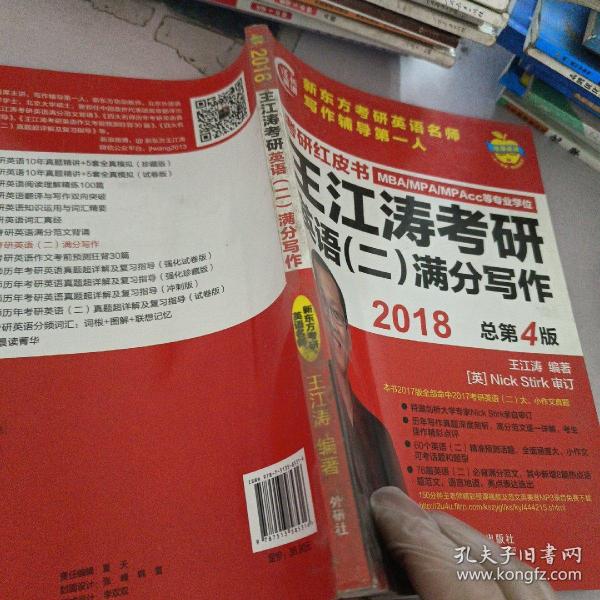 苹果英语考研红皮书:2018王江涛考研英语(二)满分写作