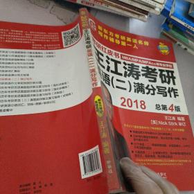 苹果英语考研红皮书:2018王江涛考研英语(二)满分写作