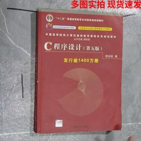 C程序设计（第五版）/中国高等院校计算机基础教育课程体系规划教材 