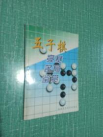 五子棋竞赛名局鉴赏