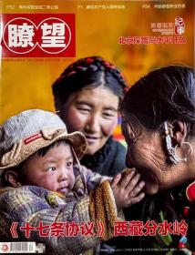 瞭望杂志2021年5月17日第20期总第1940期 十七条协议 西藏分水岭