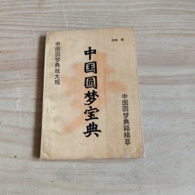 中国圆梦宝典