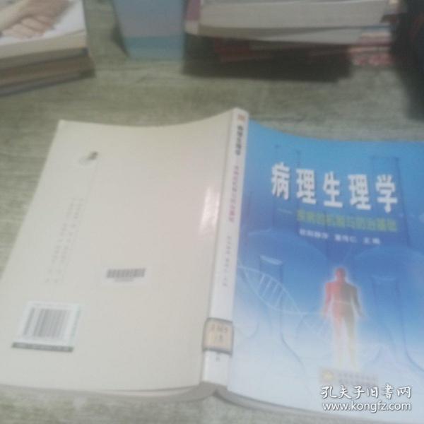 病理生理学：疾病的机制与防治基础