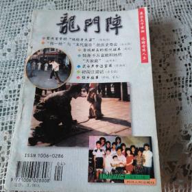 龙门阵（1999年第4期）