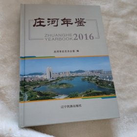 庄河年鉴2016