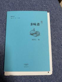 （毛边未裁，作者签名本）多味斋/副刊文丛