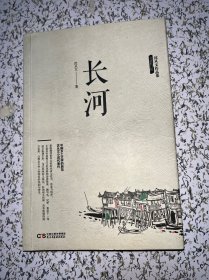 沈从文作品集-长河