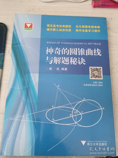 浙大优学：神奇的圆锥曲线与解题秘诀