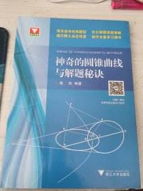 浙大优学：神奇的圆锥曲线与解题秘诀