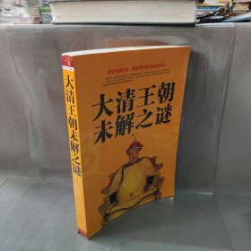 大清王朝未解之谜骊馨编普通图书/社会文化