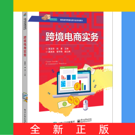 跨境电商实务(高职高专跨境电商专业系列教材)