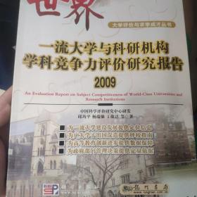 世界一流大学与科研机构学科竞争力评价研究报告.2009