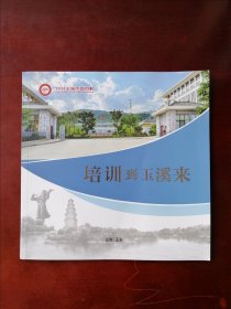 【收藏杂项】中共玉溪市委党校（行政学院、社会主义学院）宣传册 《培训到玉溪来》