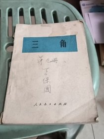 三角1978年