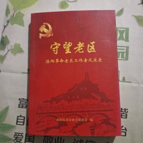 守望老区:洛阳革命老区工作者风采录
