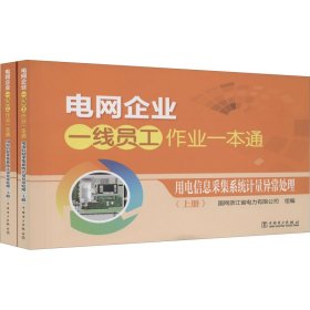 电网企业一线员工作业一本通 用电信息采集系统计量异常处理(全2册)