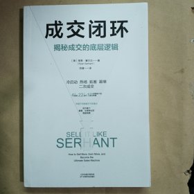 成交闭环 揭秘成交的底层逻辑