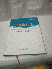 宁夏审计志 : 2005～2007