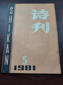 诗刊（1981年5月号，总第144期）