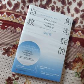 焦虑症的自救2实战篇一部写给全世界抗焦虑战士的随身手册