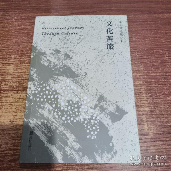 文化苦旅（30周年纪念余秋雨亲定版，变动篇幅接近50%）