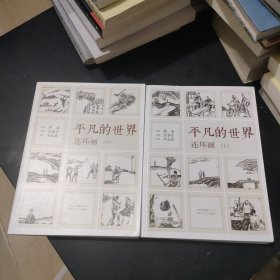 《平凡的世界》连环画（全2册）