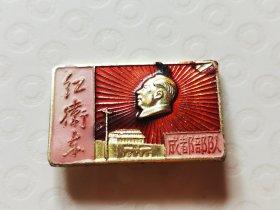 红卫东像章