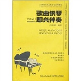 歌曲钢琴即兴伴奏/21世纪高师音乐系列教材