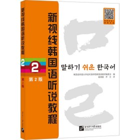 新视线韩国语听说教程 2 第2版 外语－韩语 作者 新华正版