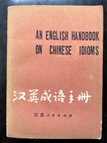 汉英成语手册（1979年版）