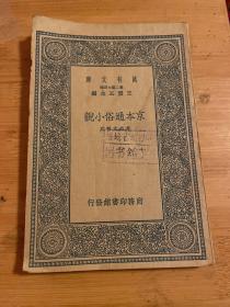 京本通俗小说（万有文库民国26年初版）