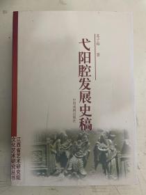 弋阳腔发展史稿