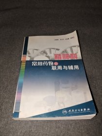 精神科常用药物的联用与辅用