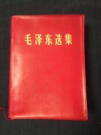 毛泽东选集一卷本32开，北京二印薄版