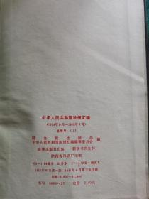 中华人民共和国法规汇编（1954年9月-1955年6月）