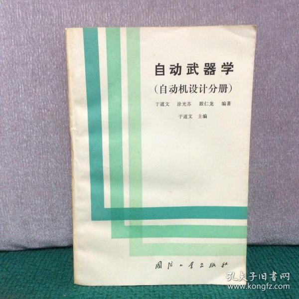 自动武器学（自动机设计分册）（于道文、殷仁龙签赠本）