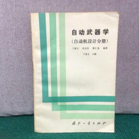 自动武器学（自动机设计分册）（于道文、殷仁龙签赠本）