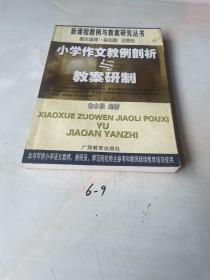 小学作文教例剖析与教案研制——新课程教例与教案研究丛书