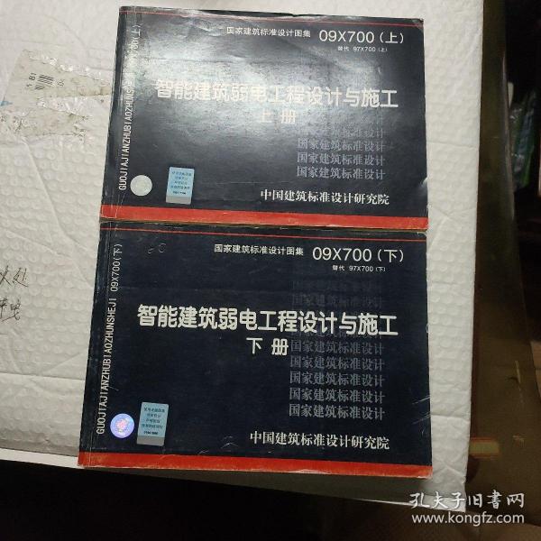 09X700（上下） 智能建筑弱电工程设计与施工（上下册）