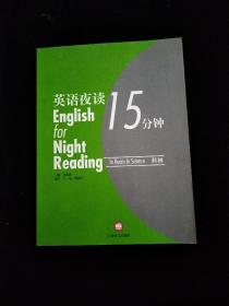 英语夜读15分钟.科林