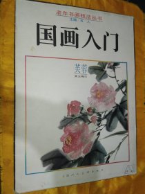 老年书画技法丛书： 国画入门—芙蓉