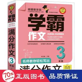 名师教你轻松写出满分作文（3年级）学霸作文