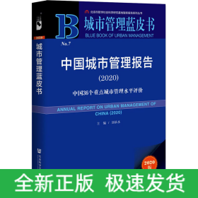 中國城市管理報(bào)告(2020) 中國36個(gè)重點(diǎn)城市管理水平評(píng)價(jià) 2020版