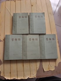 管锥编（全五册)