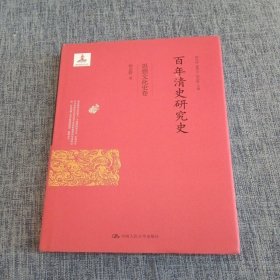 百年清史研究史·思想文化史卷